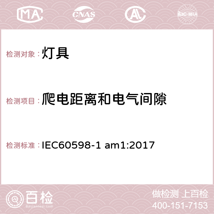 爬电距离和电气间隙 灯具 第一部分：一般要求与试验 IEC60598-1 am1:2017 11