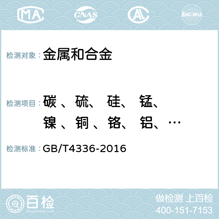 碳 、硫、 硅、 锰、 镍 、铜 、铬、 铝、 钼 、磷、 钛 碳素钢和中低合金钢  多元素含量的测定火花放电原子发射光谱法（常规法） GB/T4336-2016