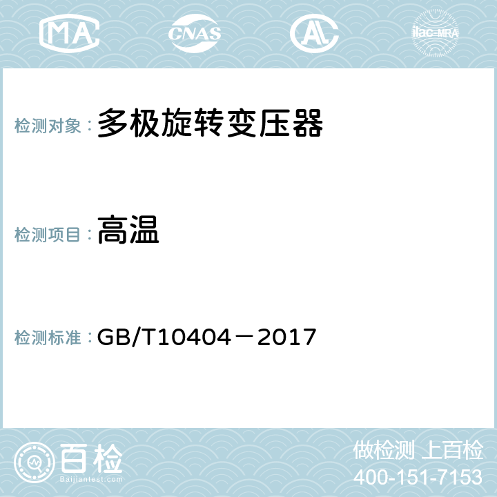 高温 GB/T 10404-2017 多极和双通道旋转变压器通用技术条件