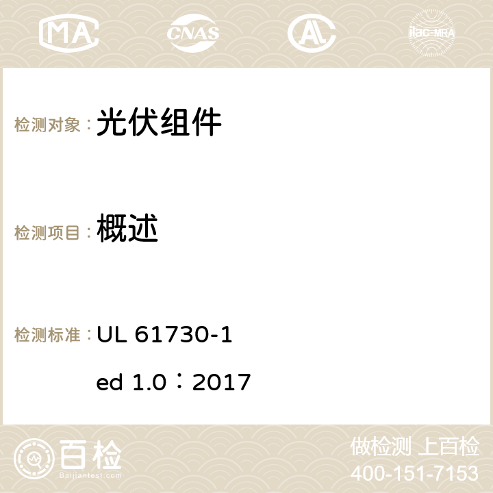 概述 光伏组件安全认证第1部分：结构要求 UL 61730-1 ed 1.0：2017 5.1