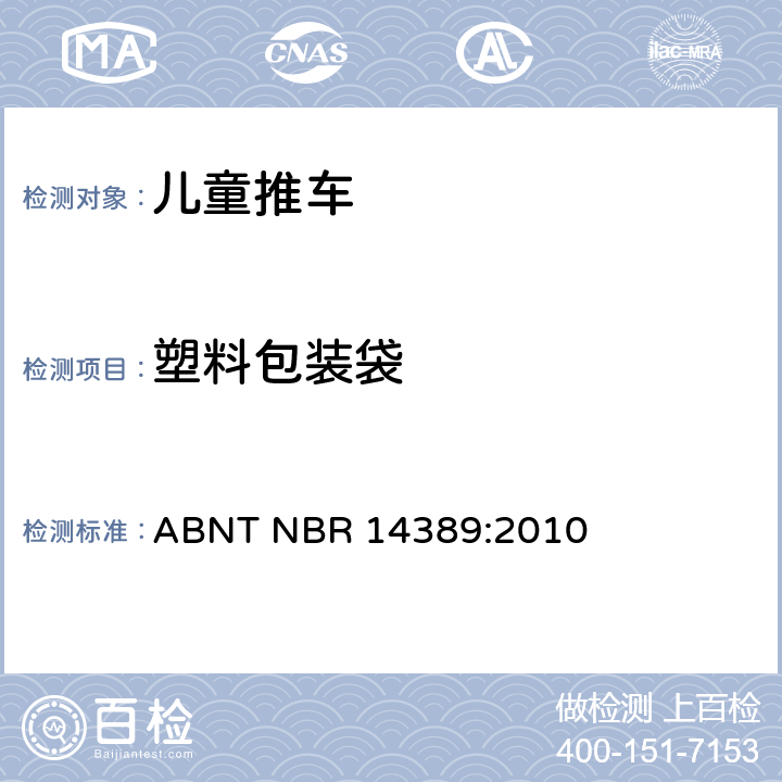 塑料包装袋 儿童推车的安全性 ABNT NBR 14389:2010 20