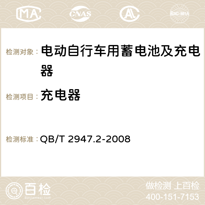 充电器 电动自行车用蓄电池及充电器 第2部分:金属氢化物镍蓄电池及充电器 QB/T 2947.2-2008 5.2