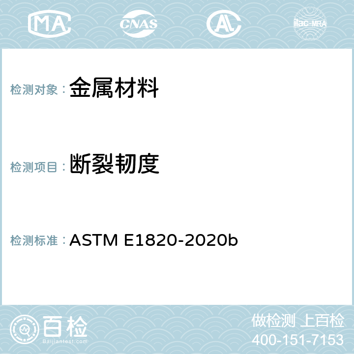 断裂韧度 《测量断裂韧度的试验方法》 ASTM E1820-2020b