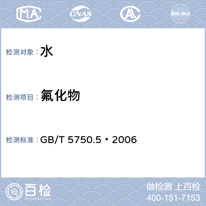 氟化物 生活饮用水 标准检验方法 GB/T 5750.5—2006 （3.1 3.2）