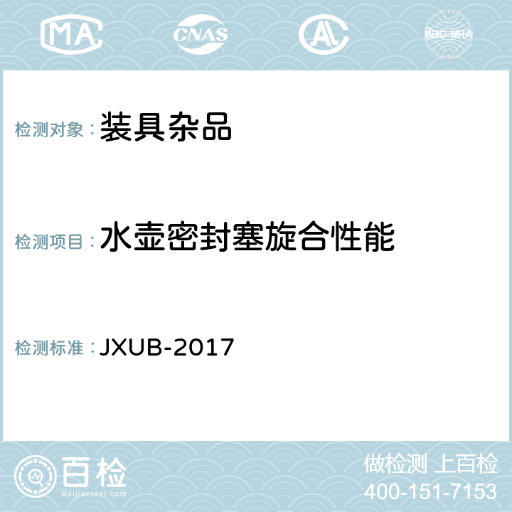 水壶密封塞旋合性能 多功能水壶规范 JXUB-2017 4.6.2.7
