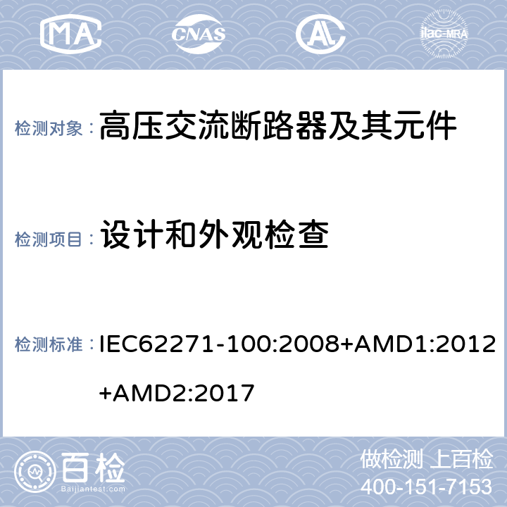 设计和外观检查 高压开关设备和控制设备-第100部分：交流断路器 IEC62271-100:2008+AMD1:2012+AMD2:2017 7.5