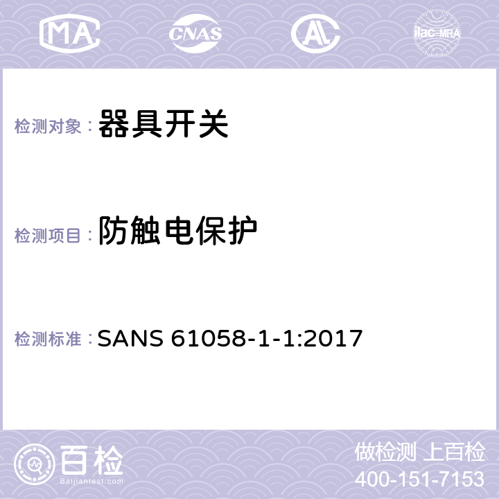 防触电保护 器具开关.第1部分:通用要求 SANS 61058-1-1:2017 9