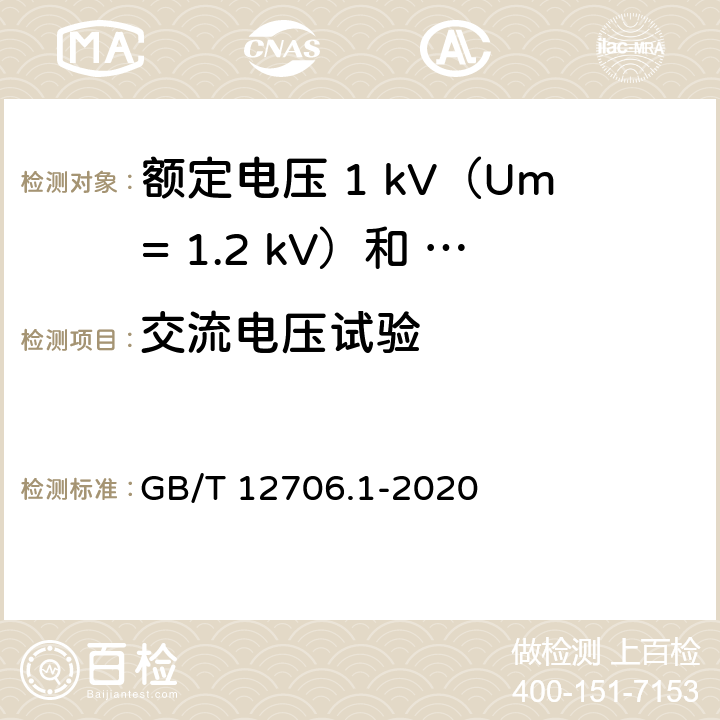 交流电压试验 额定电压1kV（Um=1.2kV）到35kV（Um=40.5kV）挤包绝缘电力电缆及附件第 1部分：额定电压1kV（Um= 1.2kV）和3kV（Um=3.6kV）电缆 GB/T 12706.1-2020 15.3