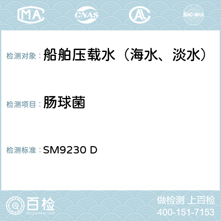 肠球菌 SM9230 D 粪/链球菌荧光底物法 