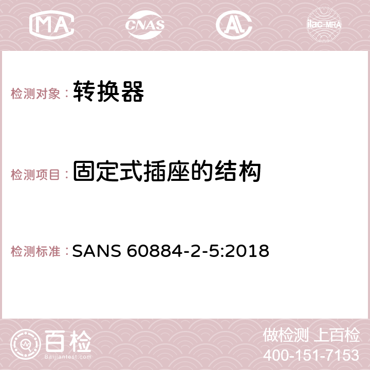 固定式插座的结构 家用及类似用途插头插座第2-5部分:转换器的特殊要求 SANS 60884-2-5:2018 13