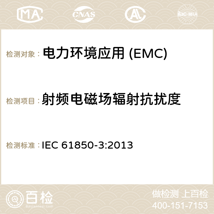 射频电磁场辐射抗扰度 变电站通信网络和系统第3部分:通用要求 IEC 61850-3:2013