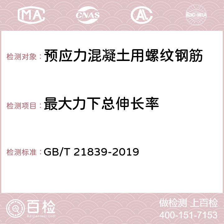 最大力下总伸长率 预应力混凝土用钢材试验方法 GB/T 21839-2019