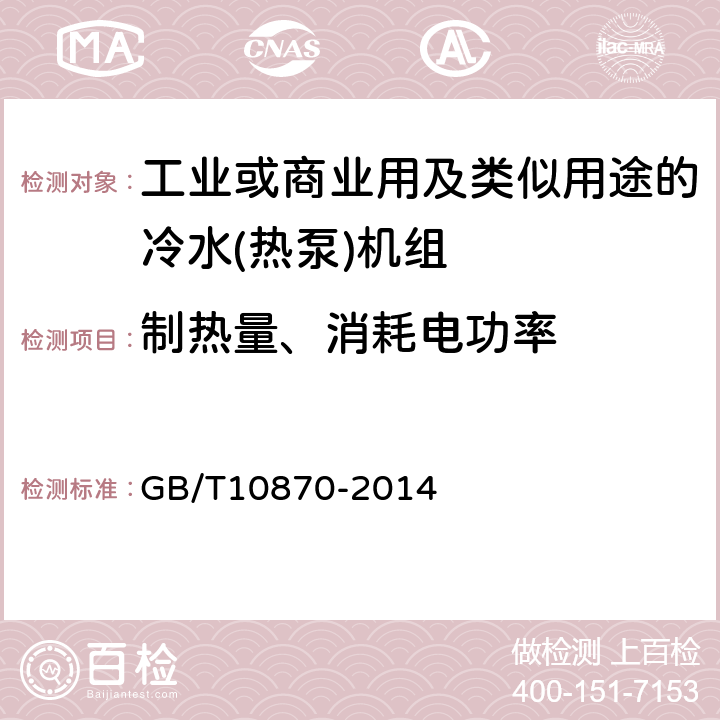 制热量、消耗电功率 GB/T 10870-2014 蒸气压缩循环冷水(热泵)机组性能试验方法(附第1号修改单)