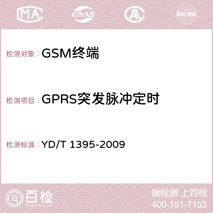 GPRS突发脉冲定时 GSM/CDMA 1X 双模数字移动台测试方法 YD/T 1395-2009 5.1