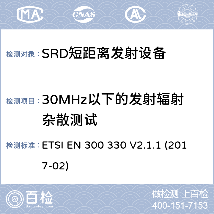 30MHz以下的发射辐射杂散测试 ETSI EN 300 330 9kHz至25MH范围的短距离无线设备和9kHz至30MHz的线圈感应系统的RED要求  V2.1.1 (2017-02) 4.3.8/EN 300 330