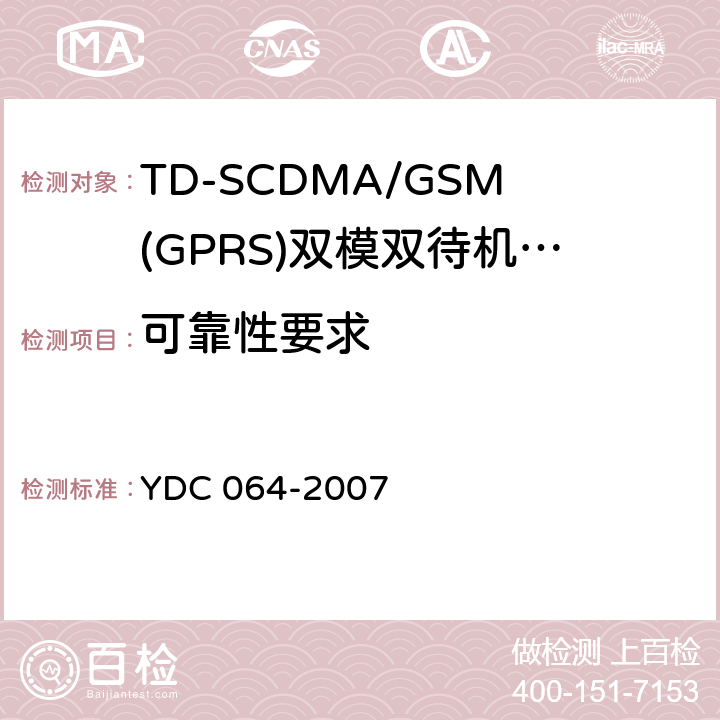 可靠性要求 《TD-SCDMA/GSM(GPRS)双模双待机数字移动通信终端测试方法》 YDC 064-2007 5