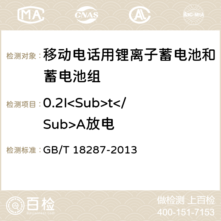 0.2I<Sub>t</Sub>A放电 移动电话用锂离子蓄电池和蓄电池组总规范 GB/T 18287-2013 5.3.2.2