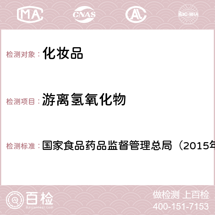 游离氢氧化物 《化妆品安全技术规范》 国家食品药品监督管理总局（2015年版） 第四章3.12