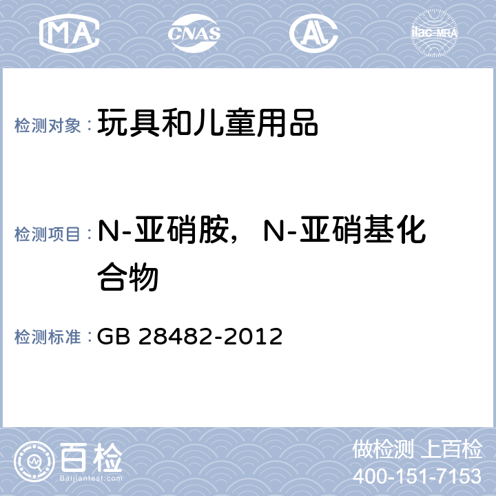 N-亚硝胺，N-亚硝基化合物 婴幼儿安抚奶嘴安全要求 GB 28482-2012 8.6