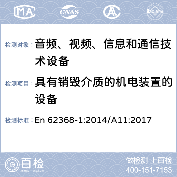 具有销毁介质的机电装置的设备 音频、视频、信息和通信技术设备 第1部分：安全要求 En 62368-1:2014/A11:2017 8.5.4.2