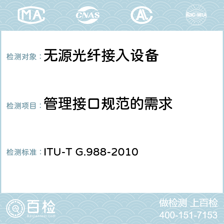管理接口规范的需求 ITU-T G.988-2010 ONU管理和控制接口(OMCI)规范