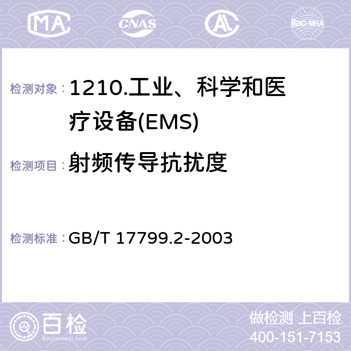 射频传导抗扰度 电磁兼容 通用标准 工业环境中的抗扰度试验 GB/T 17799.2-2003 8