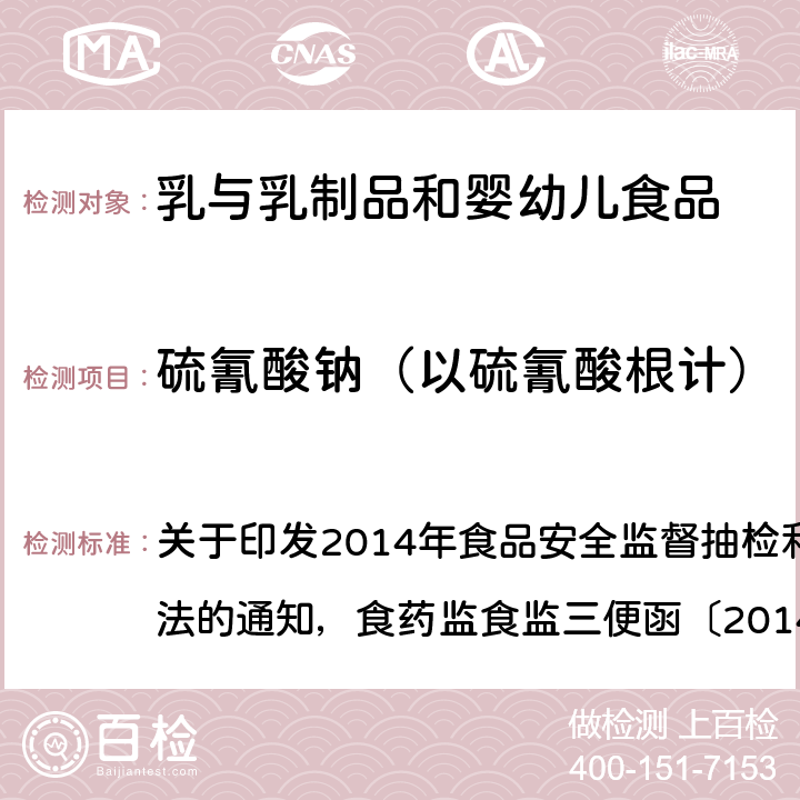 硫氰酸钠（以硫氰酸根计） 离子色谱法测定牛奶中硫氰酸根 关于印发2014年食品安全监督抽检和风险监测指定检验方法的通知，食药监食监三便函〔2014〕73号