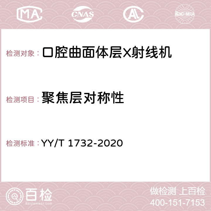 聚焦层对称性 口腔曲面体层X射线机专用技术条件 YY/T 1732-2020 5.4.2