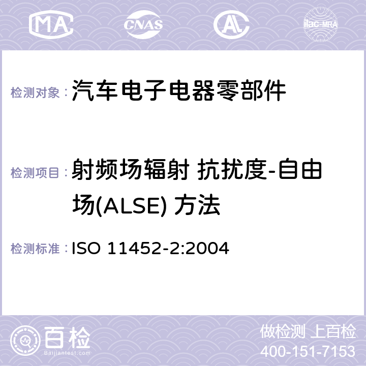 射频场辐射 抗扰度-自由场(ALSE) 方法 道路车辆 窄带辐射电磁干扰抗扰度零部件测试方法 第2部分：电波暗室法 ISO 11452-2:2004