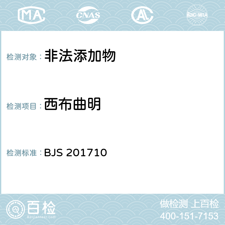 西布曲明 国家食品药品监管总局公告（2017年第138号）附件1《保健食品中75种非法添加化学药物的检测》 BJS 201710