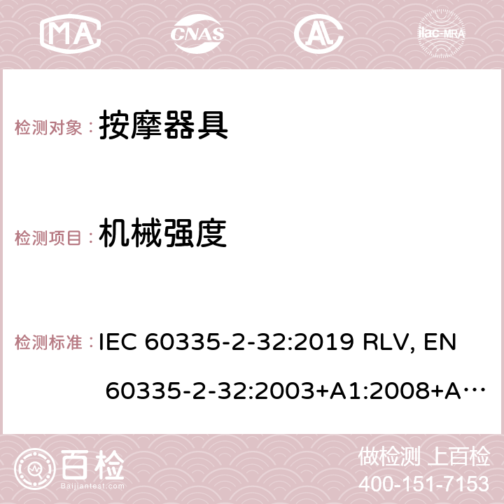 机械强度 家用和类似用途电器的安全 按摩器具的特殊要求 IEC 60335-2-32:2019 RLV, EN 60335-2-32:2003+A1:2008+A2:2015 Cl.21