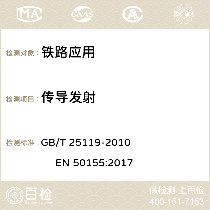 传导发射 轨道交通 机车车辆电子装置 GB/T 25119-2010 EN 50155:2017 12.2.8.2