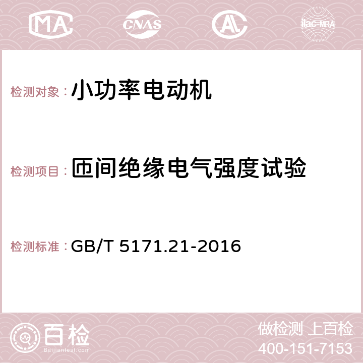 匝间绝缘电气强度试验 小功率电动机第21部分：通用试验方法 GB/T 5171.21-2016 9.11