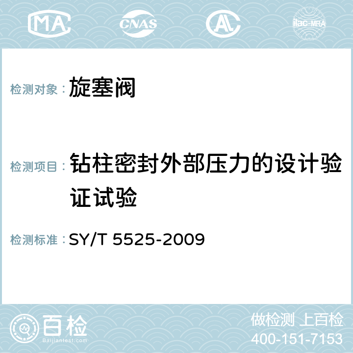 钻柱密封外部压力的设计验证试验 旋转钻井设备 上部和下部方钻杆旋塞阀 SY/T 5525-2009 5.1.3