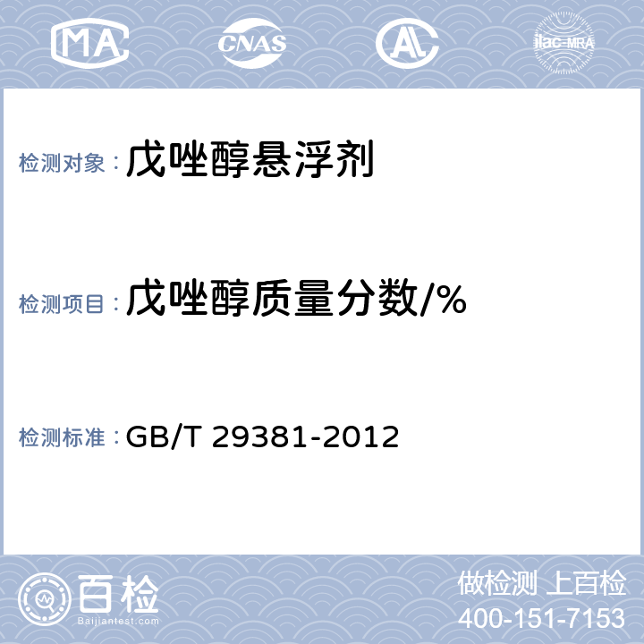 戊唑醇质量分数/% 戊唑醇悬浮剂 GB/T 29381-2012 4.4