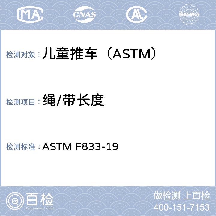 绳/带长度 ASTM F833-19 卧式和坐式推车的标准消费品安全性能规范  5.13/7.16