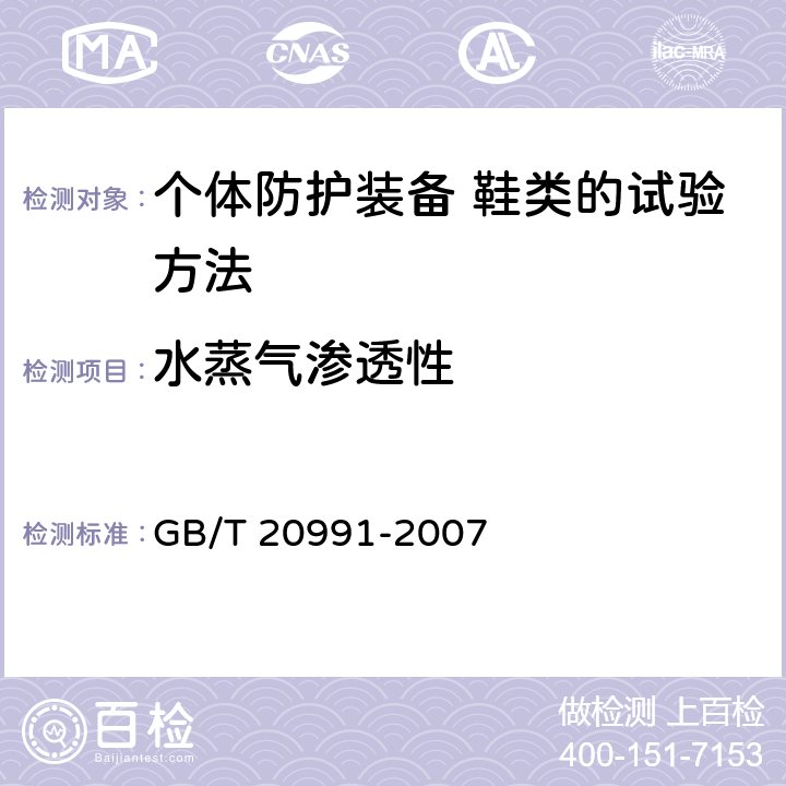 水蒸气渗透性 个体防护装备 鞋类的试验方法 GB/T 20991-2007 6.6