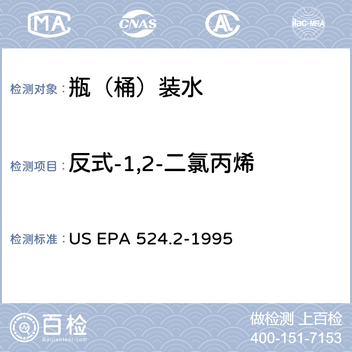 反式-1,2-二氯丙烯 测量水中可清除有机化合物的毛细管柱气相色谱/质谱法 US EPA 524.2-1995