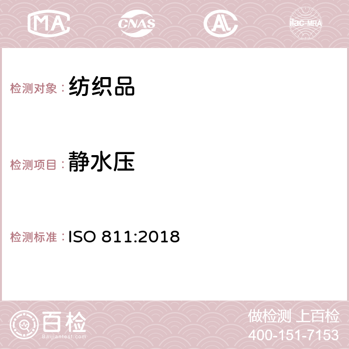 静水压 纺织织物 抗渗水性的测定 静水压试验 ISO 811:2018