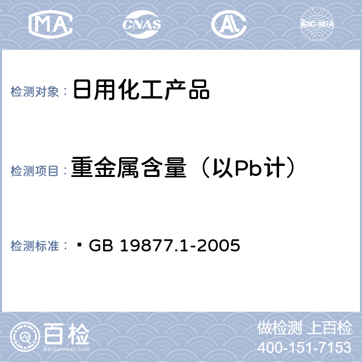 重金属含量（以Pb计） 特种洗手液  GB 19877.1-2005 4.8