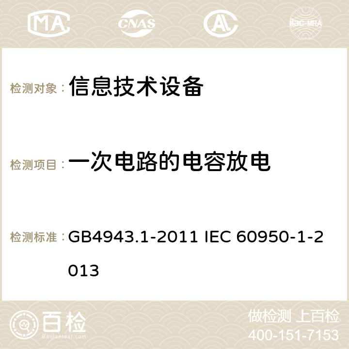 一次电路的电容放电 信息技术设备 安全 第1部分：通用要求 GB4943.1-2011 IEC 60950-1-2013 2.1.1.7