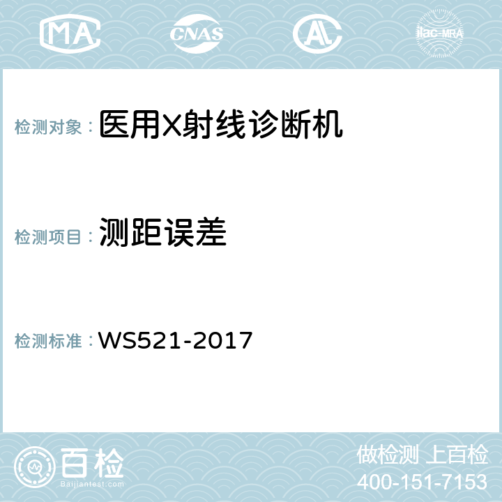 测距误差 《医用数字X射线摄影（DR）系统质量控制检测规范》 WS521-2017