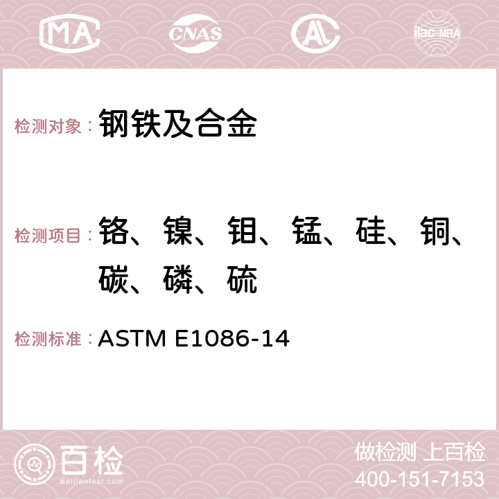 铬、镍、钼、锰、硅、铜、碳、磷、硫 用火花原子发射光谱法分析奥氏体不锈钢的标准试验方法 ASTM E1086-14