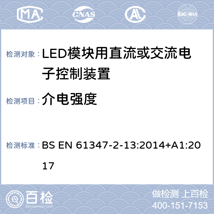 介电强度 灯控装置 第2-13部分:LED 模块用直流或交流电子控制装置的特殊要求 BS EN 61347-2-13:2014+A1:2017 12