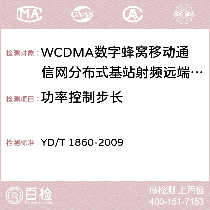 功率控制步长 2GHz WCDMA数字蜂窝移动通信网分布式基站的射频远端设备测试方法 YD/T 1860-2009 6.2.3.4