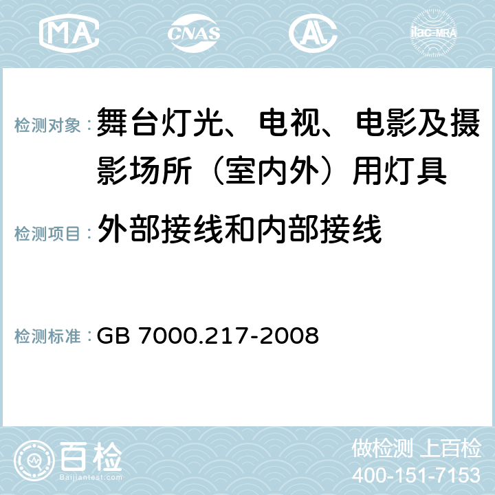 外部接线和内部接线 灯具 第2-17部分：特殊要求 舞台灯光、电视、电影及摄影场所（室内外）用灯具 GB 7000.217-2008 10