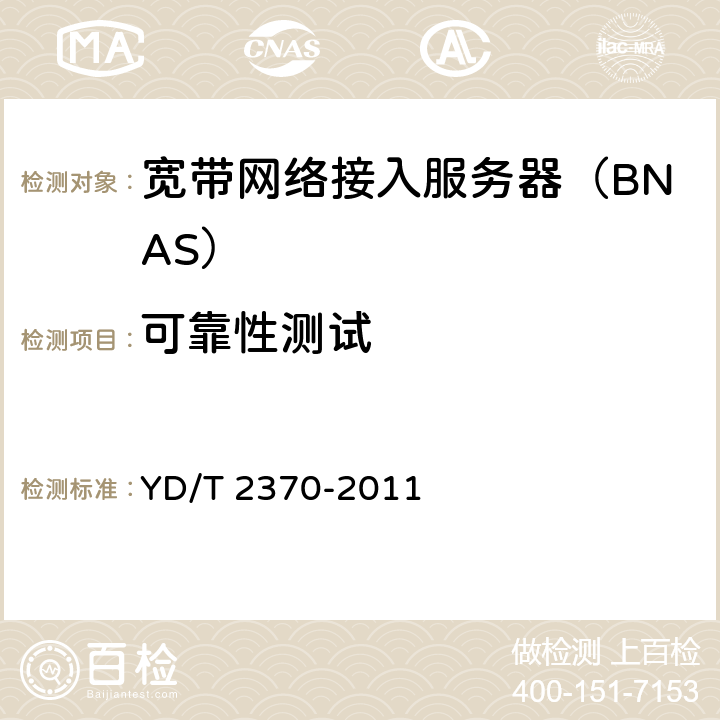 可靠性测试 IPv6网络设备测试方法 宽带网络接入服务器 YD/T 2370-2011 8