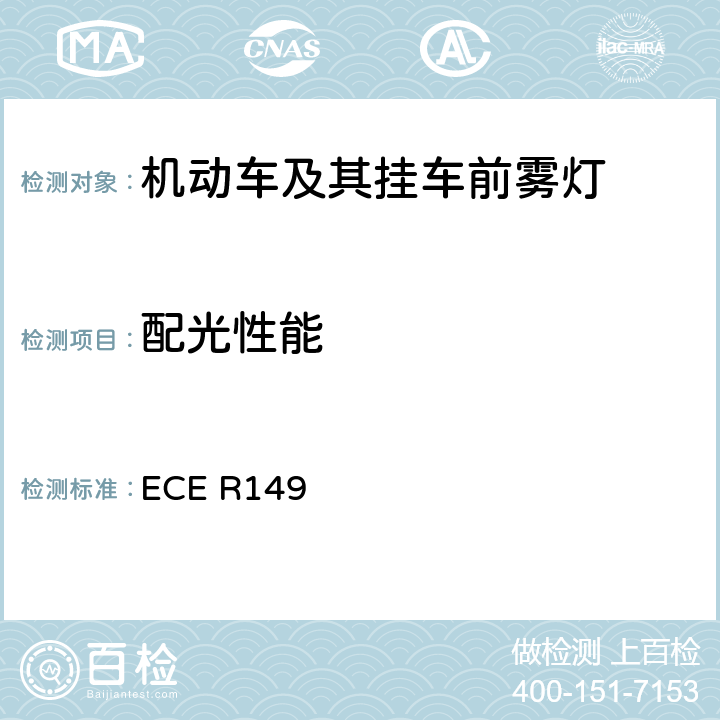 配光性能 《关于批准机动车道路照明装置（灯具）和系统的统一规定》 ECE R149 5.5