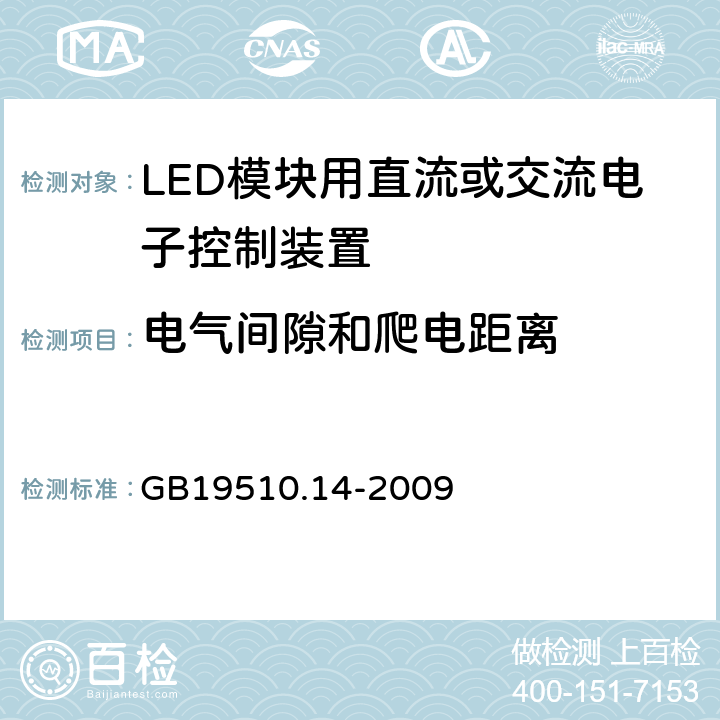 电气间隙和爬电距离 灯控装置 第14部分:LED 模块用直流或交流电子控制装置的特殊要求 GB19510.14-2009 18