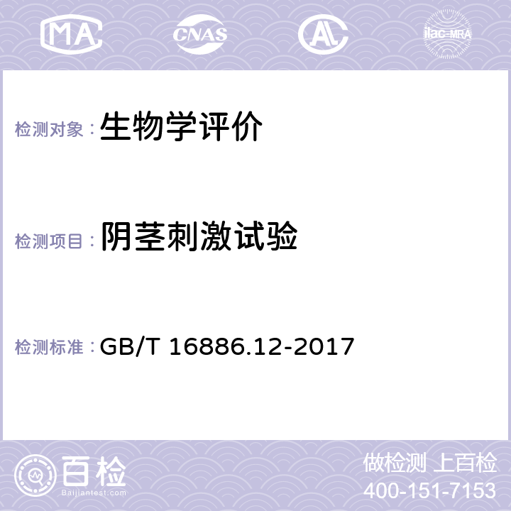 阴茎刺激试验 医疗器械生物学评价 第12部分：样品制备与参照样品 GB/T 16886.12-2017 7